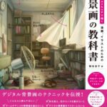 خرید و دانلود نسخه کامل کتاب Photoshopで描く 漫画、イラストのための背景画の教科書