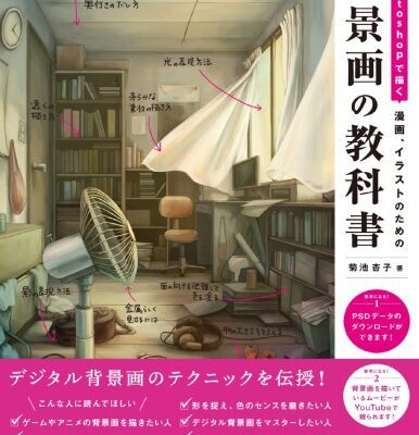 خرید و دانلود نسخه کامل کتاب Photoshopで描く 漫画、イラストのための背景画の教科書