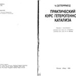 خرید و دانلود نسخه کامل کتاب Prakticheckiy kurs geterogennogo kataliza(Ru)
