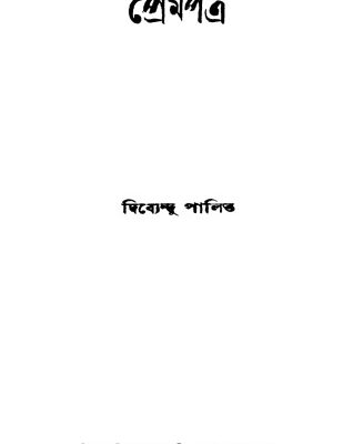 خرید و دانلود نسخه کامل کتاب Prempatra