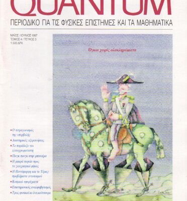 خرید و دانلود نسخه کامل کتاب Quantum – Περιοδικό για τις φυσικές επιστήμες και τα μαθηματικά, Τόμος 4, Τεύχος 3 (Μάιος – Ιούνιος 1997)