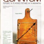 خرید و دانلود نسخه کامل کتاب Quantum – Περιοδικό για τις φυσικές επιστήμες και τα μαθηματικά, Τόμος 3, Τεύχος 5 (Σεπτέμβριος – Οκτώβριος 1996)