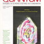 خرید و دانلود نسخه کامل کتاب Quantum – Περιοδικό για τις φυσικές επιστήμες και τα μαθηματικά, Τόμος 4, Τεύχος 6 (Νοέμβριος – Δεκέμβριος 1997)