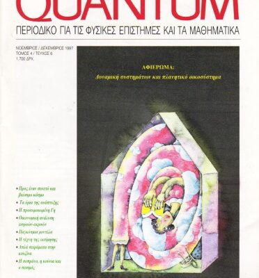 خرید و دانلود نسخه کامل کتاب Quantum – Περιοδικό για τις φυσικές επιστήμες και τα μαθηματικά, Τόμος 4, Τεύχος 6 (Νοέμβριος – Δεκέμβριος 1997)
