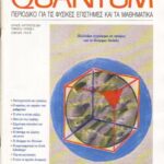 خرید و دانلود نسخه کامل کتاب Quantum – Περιοδικό για τις φυσικές επιστήμες και τα μαθηματικά, Τόμος 8, Τεύχος 4 (Ιούλιος – Αύγουστος 2001)
