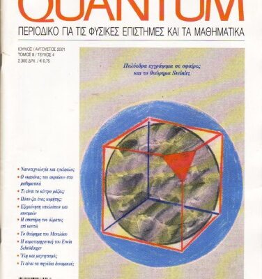 خرید و دانلود نسخه کامل کتاب Quantum – Περιοδικό για τις φυσικές επιστήμες και τα μαθηματικά, Τόμος 8, Τεύχος 4 (Ιούλιος – Αύγουστος 2001)