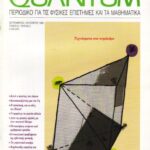خرید و دانلود نسخه کامل کتاب Quantum – Περιοδικό για τις φυσικές επιστήμες και τα μαθηματικά, Τόμος 6, Τεύχος 5 (Σεπτέμβριος – Οκτώβριος 1999)