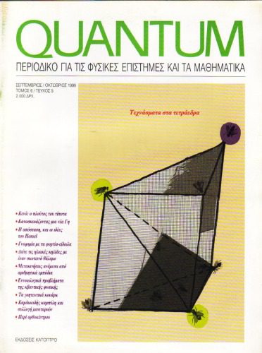 خرید و دانلود نسخه کامل کتاب Quantum – Περιοδικό για τις φυσικές επιστήμες και τα μαθηματικά, Τόμος 6, Τεύχος 5 (Σεπτέμβριος – Οκτώβριος 1999)_68bd6328c1215.jpeg خرید و دانلود نسخه کامل کتاب Quantum – Περιοδικό για τις φυσικές επιστήμες και τα μαθηματικά, Τόμος 6, Τεύχος 5 (Σεπτέμβριος – Οκτώβριος 1999)
