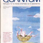 خرید و دانلود نسخه کامل کتاب Quantum – Περιοδικό για τις φυσικές επιστήμες και τα μαθηματικά, Τόμος 2, Τεύχος 5 (Σεπτέμβριος – Οκτώβριος 1995)