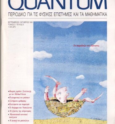 خرید و دانلود نسخه کامل کتاب Quantum – Περιοδικό για τις φυσικές επιστήμες και τα μαθηματικά, Τόμος 2, Τεύχος 5 (Σεπτέμβριος – Οκτώβριος 1995)