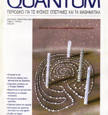 خرید و دانلود نسخه کامل کتاب Quantum – Περιοδικό για τις φυσικές επιστήμες και τα μαθηματικά, Τόμος 7, Τεύχος 1 (Ιανουάριος – Φεβρουάριος 2000)