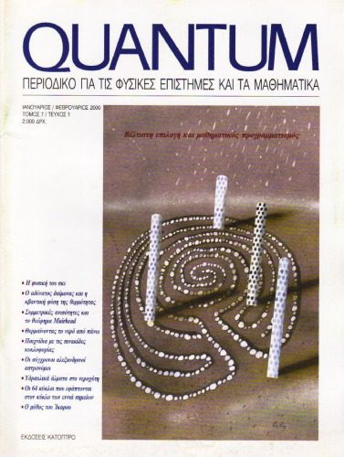 خرید و دانلود نسخه کامل کتاب Quantum – Περιοδικό για τις φυσικές επιστήμες και τα μαθηματικά, Τόμος 7, Τεύχος 1 (Ιανουάριος – Φεβρουάριος 2000)_68bd6833f0e69.jpeg خرید و دانلود نسخه کامل کتاب Quantum – Περιοδικό για τις φυσικές επιστήμες και τα μαθηματικά, Τόμος 7, Τεύχος 1 (Ιανουάριος – Φεβρουάριος 2000)