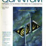 خرید و دانلود نسخه کامل کتاب Quantum – Περιοδικό για τις φυσικές επιστήμες και τα μαθηματικά, Τόμος 5, Τεύχος 3 (Μάιος – Ιούνιος 1998)