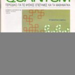 خرید و دانلود نسخه کامل کتاب Quantum – Περιοδικό για τις φυσικές επιστήμες και τα μαθηματικά, Τόμος 2, Τεύχος 6 (Νοέμβριος – Δεκέμβριος 1995