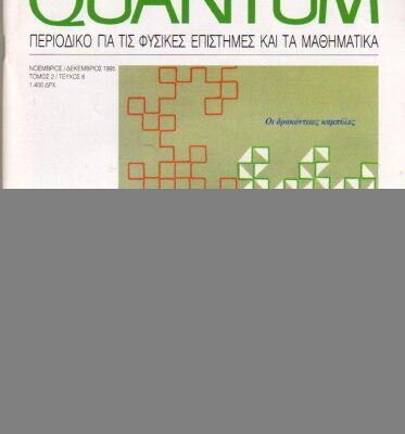 خرید و دانلود نسخه کامل کتاب Quantum – Περιοδικό για τις φυσικές επιστήμες και τα μαθηματικά, Τόμος 2, Τεύχος 6 (Νοέμβριος – Δεκέμβριος 1995