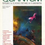 خرید و دانلود نسخه کامل کتاب Quantum – Περιοδικό για τις φυσικές επιστήμες και τα μαθηματικά, Τόμος 6, Τεύχος 2 (Μάρτιος – Απρίλιος 1999)