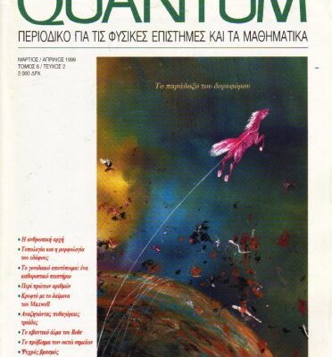 خرید و دانلود نسخه کامل کتاب Quantum – Περιοδικό για τις φυσικές επιστήμες και τα μαθηματικά, Τόμος 6, Τεύχος 2 (Μάρτιος – Απρίλιος 1999)