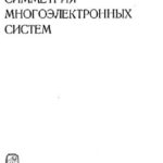 خرید و دانلود نسخه کامل کتاب Simmetriya mnogoelektronnyh sistem