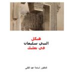 خرید و دانلود نسخه کامل کتاب Solomon’s Temple