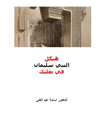خرید و دانلود نسخه کامل کتاب Solomon’s Temple