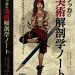 خرید و دانلود نسخه کامل کتاب Stonehouse’s Anatomy Notes: ソッカの美術解剖学ノート