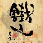 خرید و دانلود نسخه کامل کتاب Tetsuzan: Bujinkan Densho