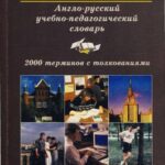 خرید و دانلود نسخه کامل کتاب The Learner’s English-Russian Dictionary of Education – Англо-русский учебно-педагогический словарь