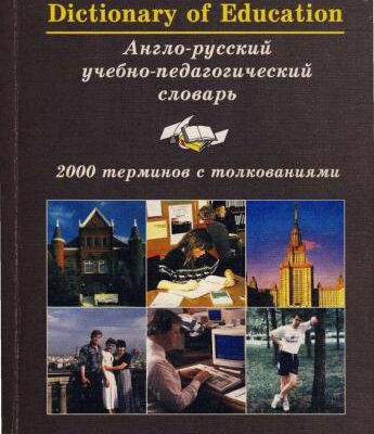 خرید و دانلود نسخه کامل کتاب The Learner’s English-Russian Dictionary of Education – Англо-русский учебно-педагогический словарь