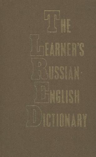 خرید و دانلود نسخه کامل کتاب The Learner`s Russian-English Dictionary. 13000 words_68cd7e4e6d89c.jpeg خرید و دانلود نسخه کامل کتاب The Learner`s Russian-English Dictionary. 13000 words