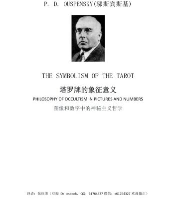خرید و دانلود نسخه کامل کتاب The Symbolism of the Tarot (Ouspensky)塔罗牌的象征意义中文译本