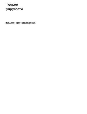 خرید و دانلود نسخه کامل کتاب Theory of elasticity