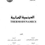 خرید و دانلود نسخه کامل کتاب Thermodynamics الدينمية الحرارية