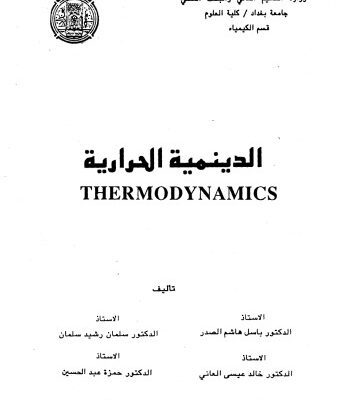 خرید و دانلود نسخه کامل کتاب Thermodynamics الدينمية الحرارية