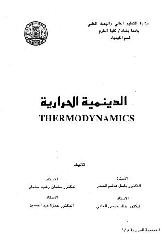 خرید و دانلود نسخه کامل کتاب Thermodynamics الدينمية الحرارية_68beca2d624f2.jpeg خرید و دانلود نسخه کامل کتاب Thermodynamics الدينمية الحرارية