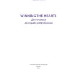 خرید و دانلود نسخه کامل کتاب Winning the Hearts. Достучаться до сердец сотрудников