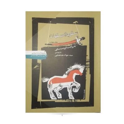خرید و دانلود کتاب سقوط اصفهان به روایت کروسینسکی 📚 نسخه کامل ✅