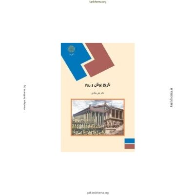 خرید و دانلود کتاب تاریخ یونان و روم 📚 نسخه کامل ✅