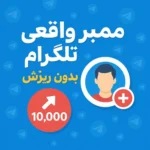قیمت و خرید ممبر واقعی تلگرام بدون ریزش همراه با گارانتی یکماهه | سابسکرایب تلگرام | عضو تلگرام | ممبر تلگرام