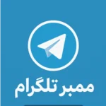 قیمت و خرید ممبر تلگرام کاملا واقعی ( پاپ آپ تبلیغاتی ) اعمال فوری