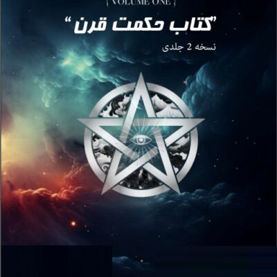 خرید و دانلود کتاب Book of wisdom حکمت قرن جلد یک + ترجمه فارسی