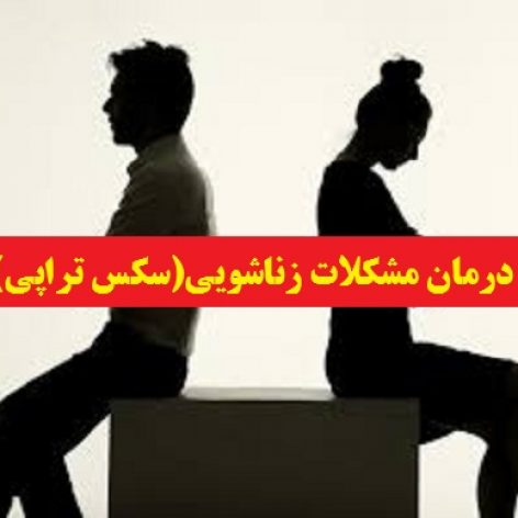 images-15-472x472 خرید و دانلود سکس تراپی | تشخیص و درمان اختلالات جنسی | سکستراپی - تصویر 1
