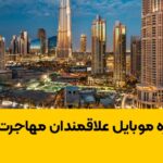 خرید و دانلود بانک شماره موبایل علاقمندان مهاجرت به امارات