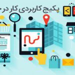 خرید و دانلود کار در خانه – بهترین پکیج برای درآمد در خانه در سال 2025