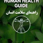 خرید و دانلود کتاب راهنمای سلامت انسان + ترجمه ی فارسی