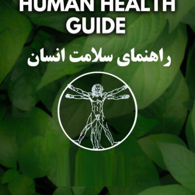 خرید و دانلود کتاب راهنمای سلامت انسان + ترجمه ی فارسی