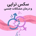 خرید و دانلود تحقیق پیرامون درمان مشکلات زناشویی(سکس تراپی)