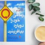 خرید و دانلود کتاب زندگی خود را دوباره بیافرینید