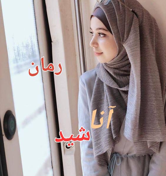 آناشید خرید و دانلود رمان آناشید – نسترن - تصویر 1