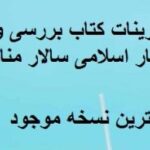 خرید و دانلود جواب تمرینات کتاب بررسی و ترجمه آثار اسلامی سالار منافی اناری جامع ترین نسخه