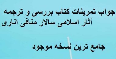 جواب-تمرینات-کتاب-بررسی-و-ترجمه-آثار-اسلامی-سالار-منافی-اناری-472x267 خرید و دانلود جواب تمرینات کتاب بررسی و ترجمه آثار اسلامی سالار منافی اناری جامع ترین نسخه - تصویر 1